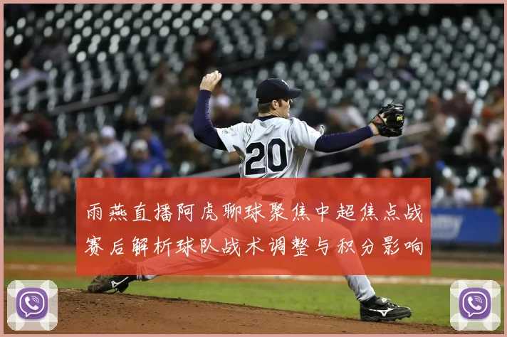 雨燕直播阿虎聊球聚焦中超焦点战赛后解析球队战术调整与积分影响