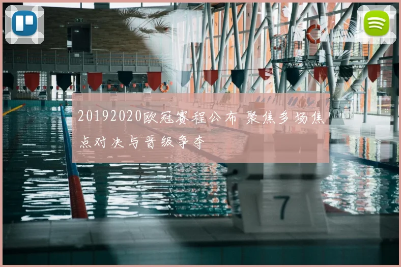 20192020欧冠赛程公布 聚焦多场焦点对决与晋级争夺
