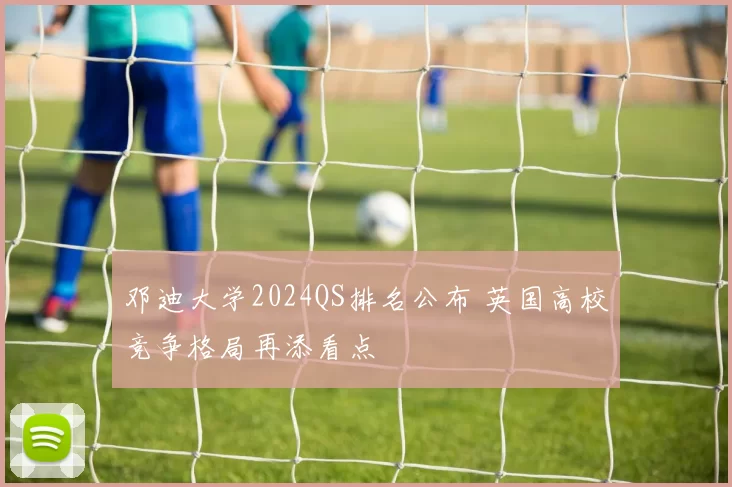 邓迪大学2024QS排名公布 英国高校竞争格局再添看点