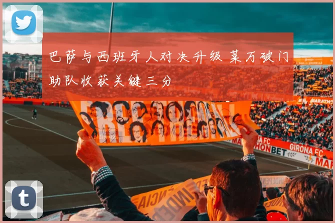 巴萨与西班牙人对决升级 莱万破门助队收获关键三分