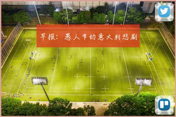 早报：愚人节的意大利悲剧