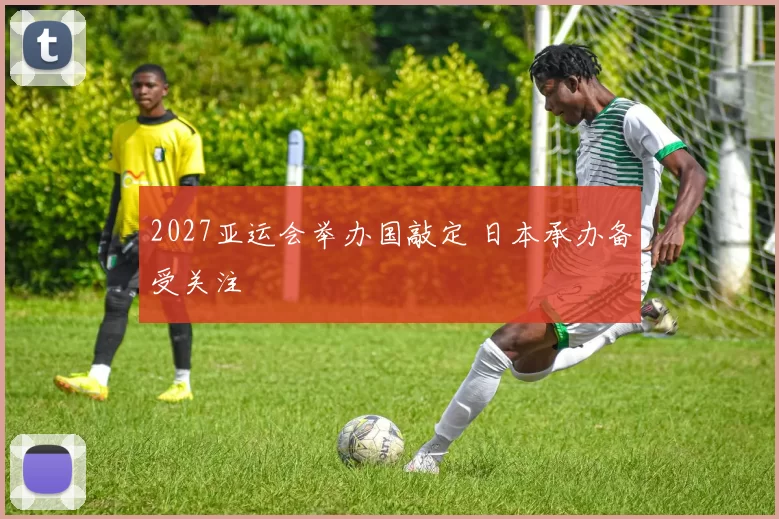 2027亚运会举办国敲定 日本承办备受关注