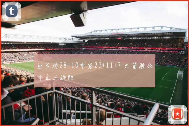 杜兰特28+10申京23+11+7 火箭胜公牛止三连败