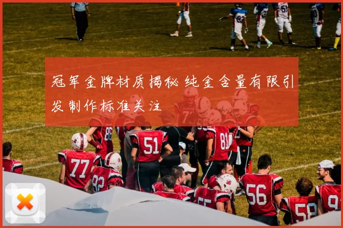 冠军金牌材质揭秘 纯金含量有限引发制作标准关注